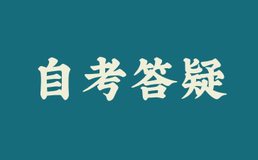 2026年上海自考專業課程與公共基礎課該如何搭配報考